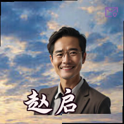 赵启